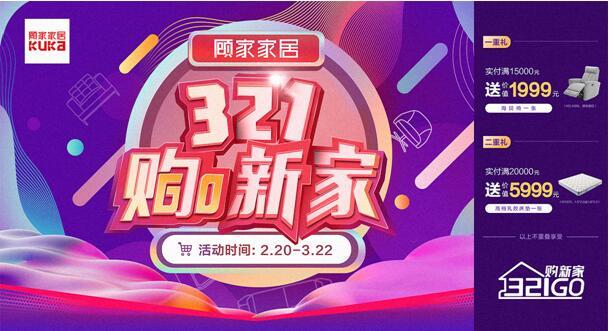 顾家家居“321购新家”， 足不出户也能“云享购”